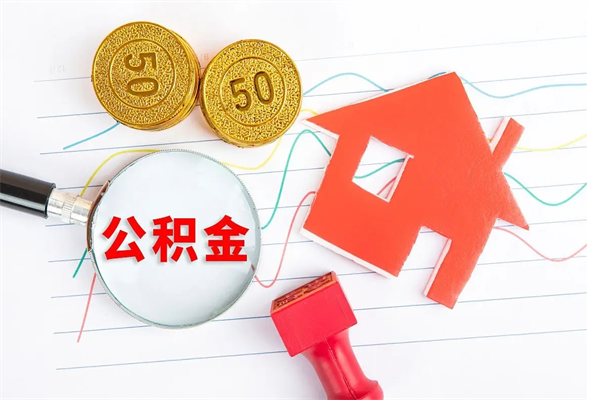 贵港按月支取公积金（按月提取公积金怎么办理）