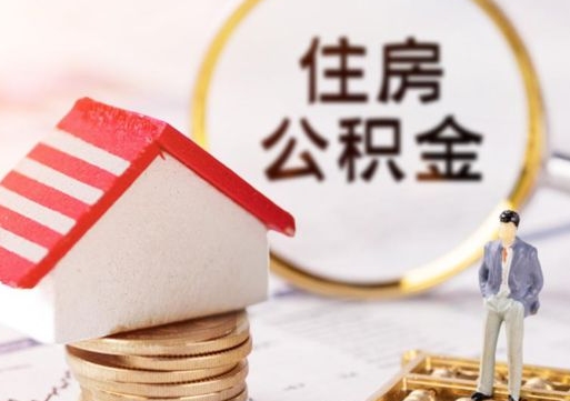 贵港封存多年的公积金怎么提（住房公积金封存多年怎么取出）