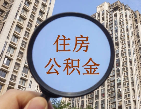 贵港的住房公积金怎么取（城市户口取公积金）