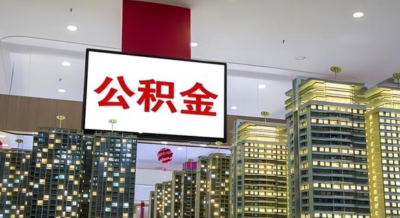 贵港个人办理公积金取款（个人取公积金需要哪些手续2021）