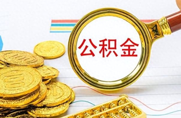 贵港辞职后能取住房公积金吗（辞职后可以取住房公积金吗）